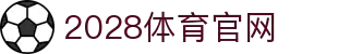 2028体育 (中国)官方网站-sports-2028
